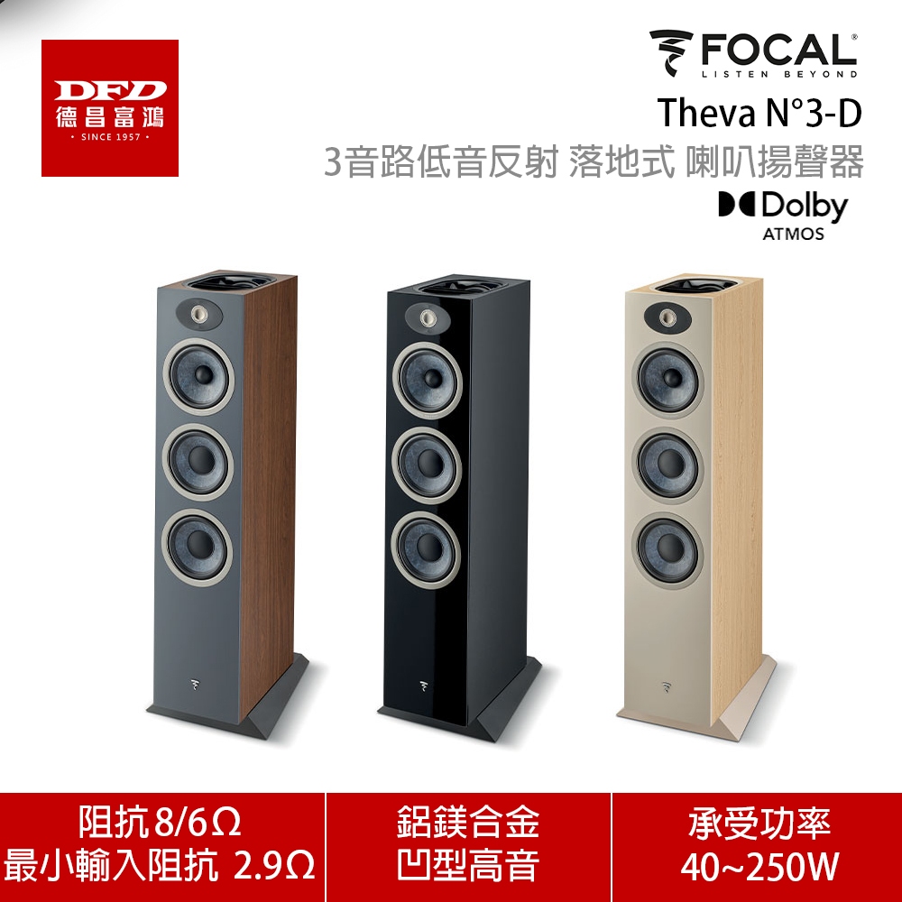 法國 FOCAL Theva N°3-D 落地式喇叭 3音路低音反射式落地式 一對 支援DOLBY ATMOS 公司貨