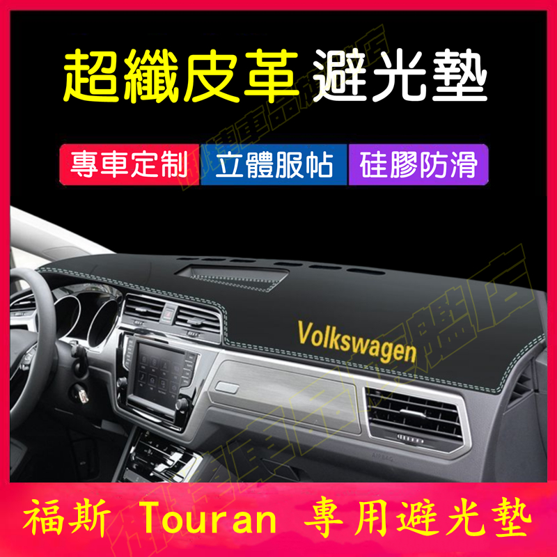 VW Touran 避光墊 儀表板遮陽墊 04-23款福斯Touran皮革防曬墊 遮光墊 隔熱墊 新款金標 中控台裝飾墊