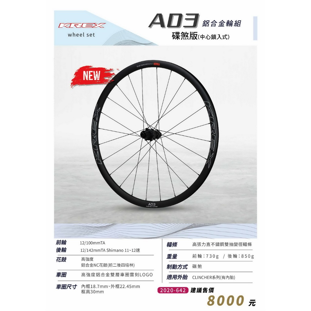 免運 台灣手工編輪 KREX AD3 DISC 碟煞版 700C 公路車 輪組 中心鎖入式 23C 25C 28C