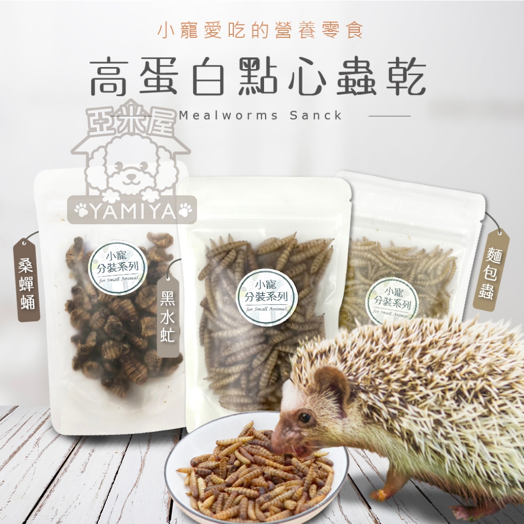 【亞米屋Yamiya】黑水虻蟲乾(鳳凰蟲) 麵包蟲乾 倉鼠飼料 烏龜飼料 蜜袋鼯飼料 刺蝟飼料 面包蟲 麵包蟲干