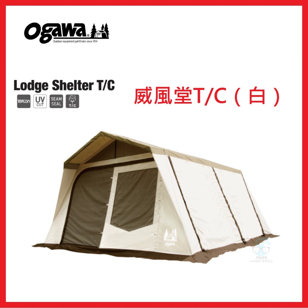 【激安】日本Ogawa Lodge Shelter T/C（白色）客廳帳 威風堂