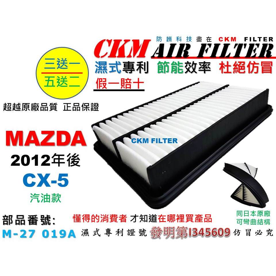 【CKM】馬自達 MAZDA CX-5 CX5 汽油款 12年後 引擎濾網 空氣濾芯 空氣濾網 空氣蕊 超越 原廠 正廠