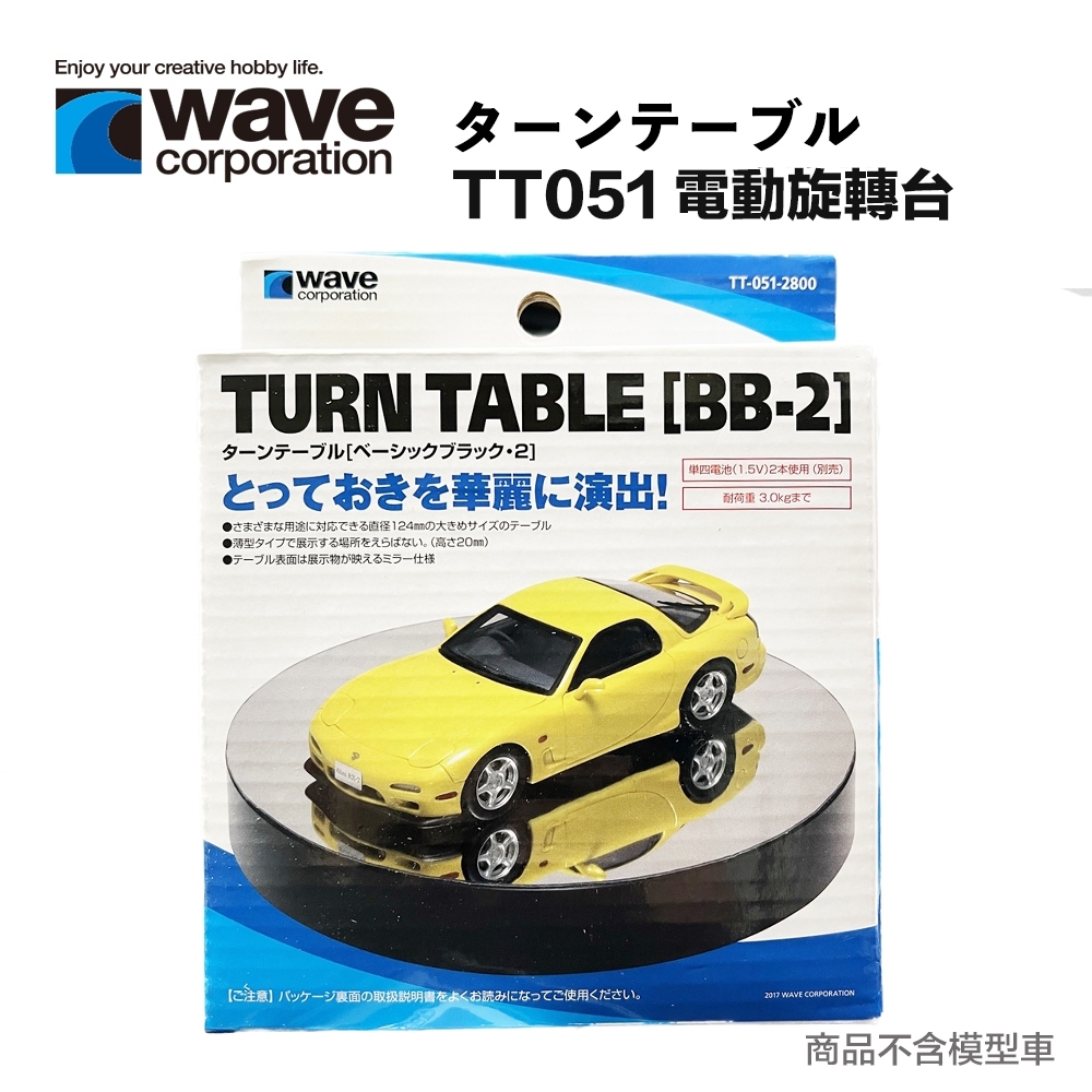 【模神】現貨 日本 WAVE TT051 鏡面旋轉台 旋轉台 電動旋轉台 商品攝影 展示台 珠寶 手飾 耳環 適用