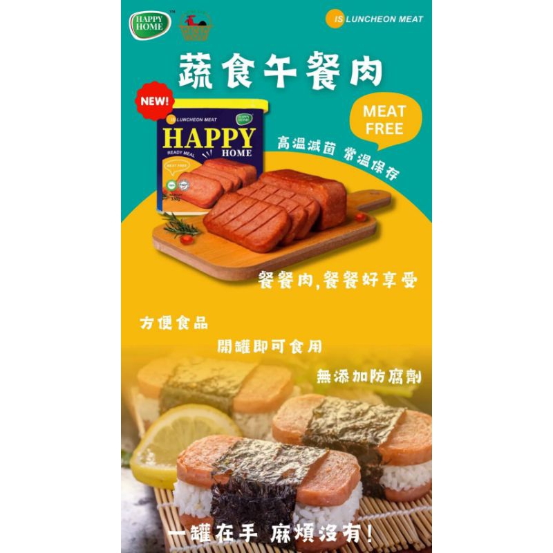 <素聯盟>HAPPY HOME素食午餐肉 原味 麻辣330g（蛋素）