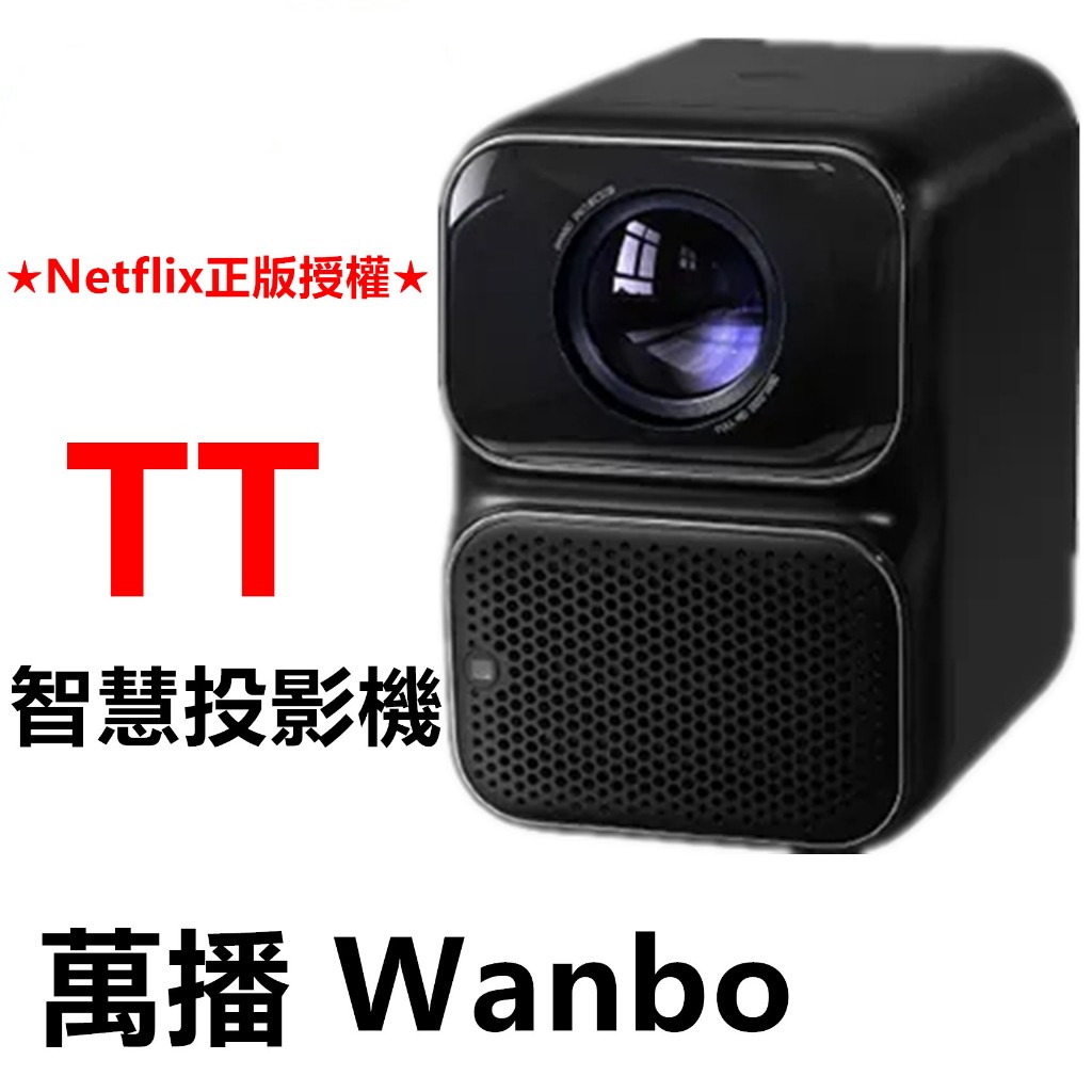 現貨🔥自取$8500🔥  萬播 Wanbo TT 智慧投影機 自動對焦投影機 藍芽 Dolby 萬播