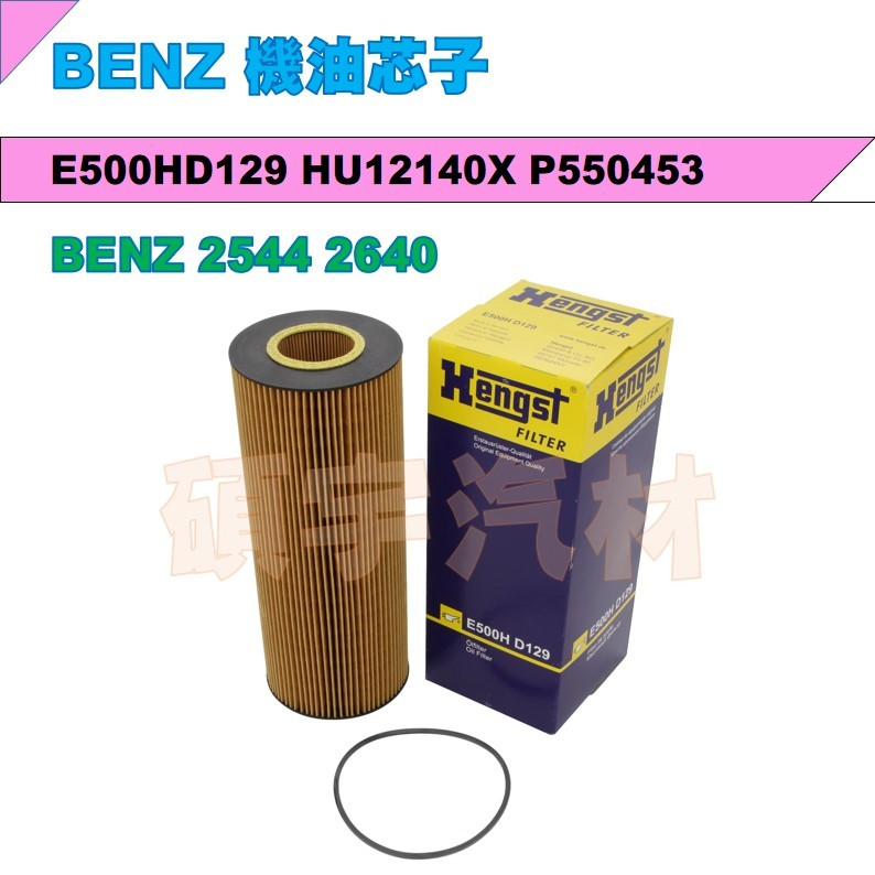 機油芯子 BENZ 2544 2640 E500HD129 HU12140X P550453 碩宇汽材