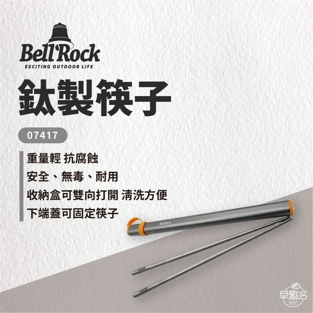 早點名｜ Bell Rock 鈦製筷子 07417 環保筷 環保餐具