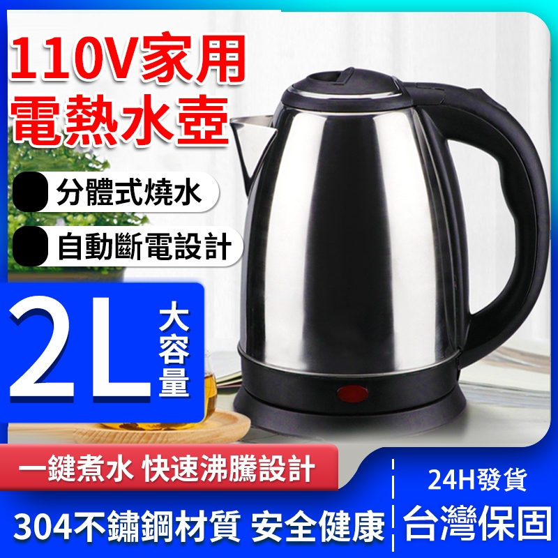 🔥台灣現貨 304不鏽鋼 110V電熱燒水壺 烧水壶 不銹鋼快煮壺 熱水壺 自動斷電水壺 加熱自動斷電水壺 家用熱水壺