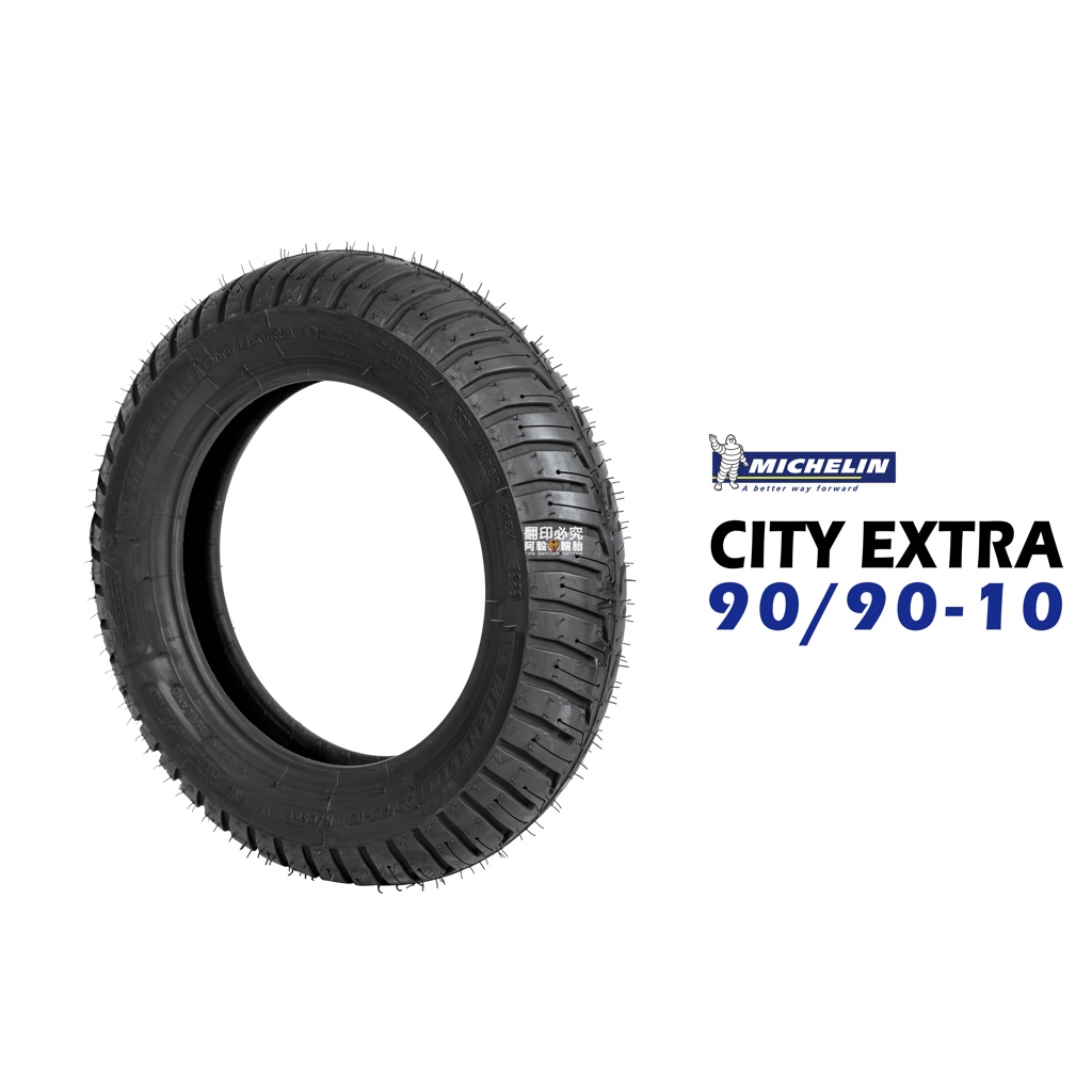 米其林輪胎 MICHELIN CITY EXTRA 90/90-10