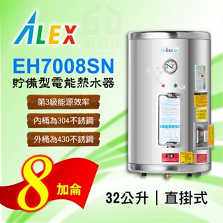 免運 8加侖 貯備型電能熱水器 ALEX 電光 EH7008SN 直掛式 32公升 不鏽鋼 熱水器 熱水爐 電熱水器