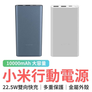 小米行動電源10000mah 22.5w 小米行動電源 充電寶 充筆電 充平板