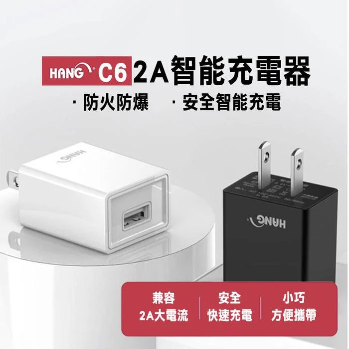 【HANG】 C6 2A極速充電 USB旅充 充電器 充電頭 豆腐頭 單孔超大輸出 商檢認證 原廠盒裝