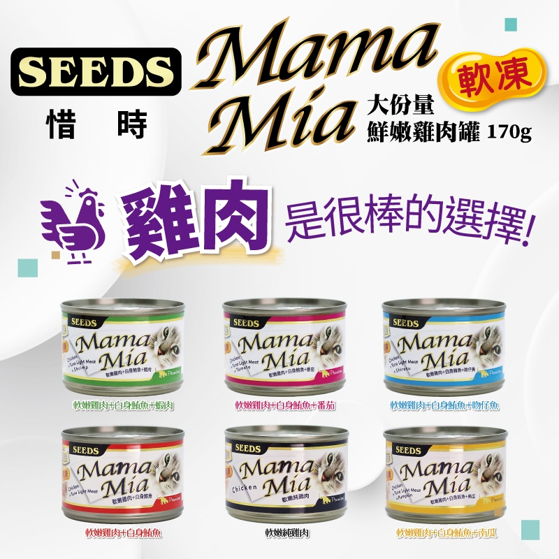 24入/箱 SEEDS聖萊西-MamaMia餐罐 170g【4安扣貓】(愛貓軟凍/機能雞湯) seed mamamia