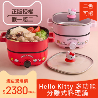 【Hello kitty正版】多功能分離式料理鍋-2色可選 快煮鍋 電煮鍋 電火鍋 料理鍋 電蒸鍋 蒸鍋 炒鍋 食物