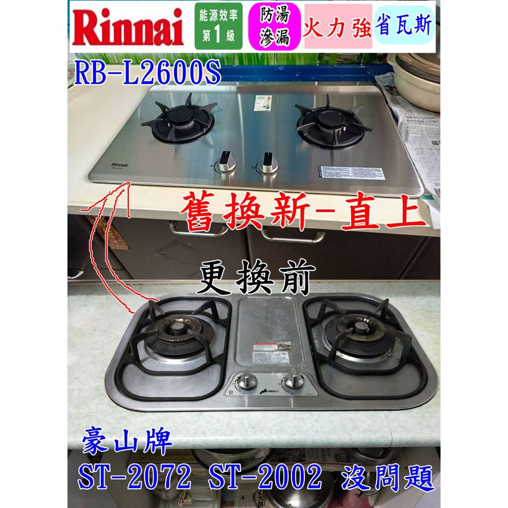 林內瓦斯爐 RB-L2600S (豪山停產 ST-2072 ST-2172 ST-2182)免改-可直上