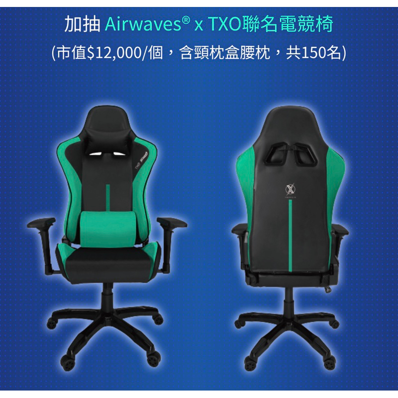 全新》（需自行組裝）Airwaves® x TXO聯名電競椅 椅子