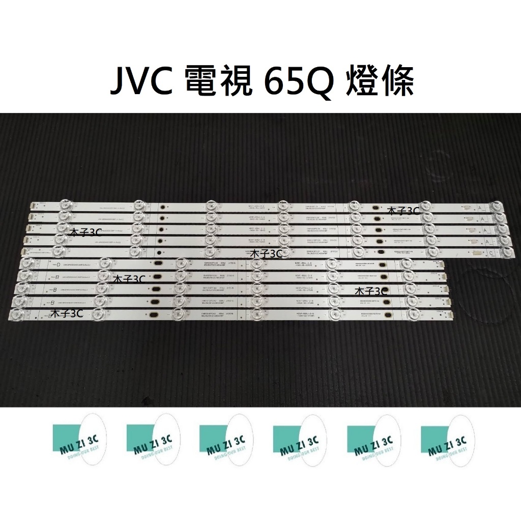 【木子3C】JVC 電視 65Q 燈條 一套五條 每條13燈 全新 LED燈條 背光 電視維修