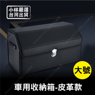 車用收納箱-皮革款(大號) 臺灣出貨 開立發票 車用後備箱 儲物箱 汽車收納箱 汽車置物箱-小林嚴選128671