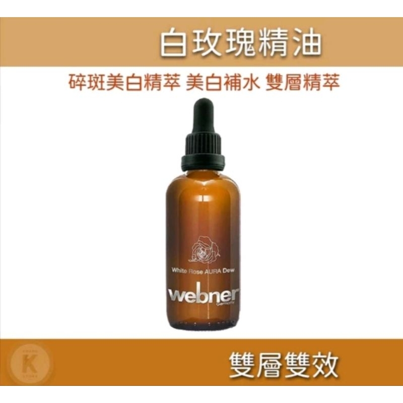 webner白玫瑰精油碎斑美白精粹💫快速出貨