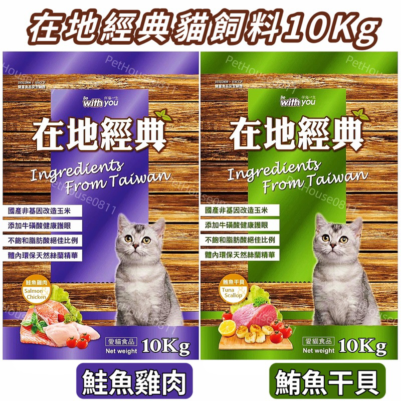 在地經典貓飼料（鮪魚干貝/鮭魚雞肉）（10Kg / 包）在地貓飼料 在地經典貓食 福壽貓飼料10公斤