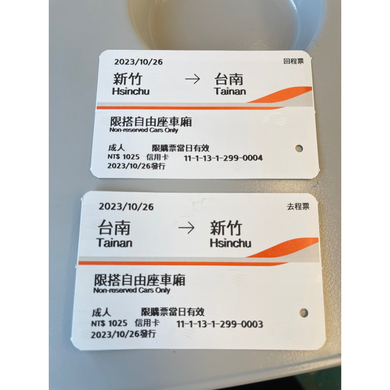 高鐵票根 10/26台南到新竹&amp;新竹到台南另有計程車收據