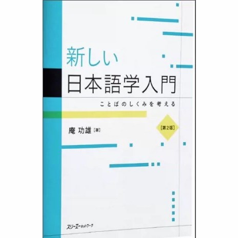 日語——新しい日本語学入門 ことばのしくみを考える 第２版庵功雄 無紙化 電子版