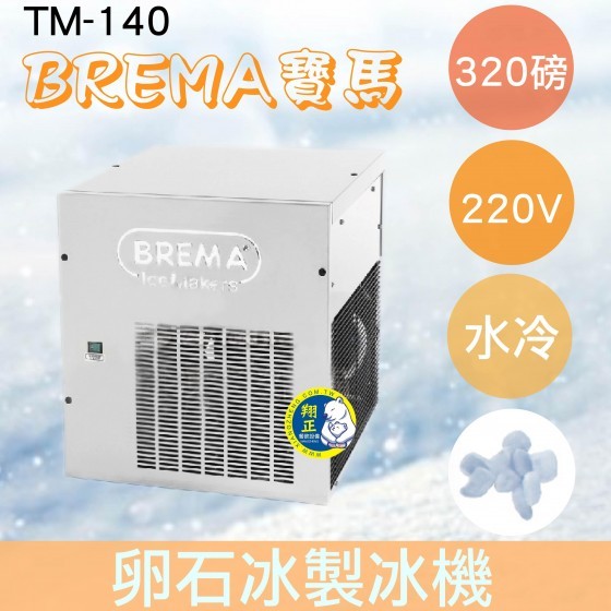 【全新商品】【運費聊聊】BREMA寶馬 TM-140卵石冰製冰機320磅/義大利原裝進口