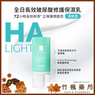 【竹楓藥局】理膚寶水 全日長效玻尿酸修護保濕乳 清爽型/潤澤型 50ml