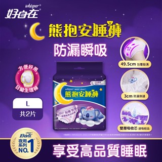 【合康連鎖藥局】好自在 熊抱安睡褲L(2片)