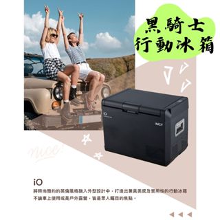 【露委會】車載冰箱 IO 黑騎士 壓縮機行動冰箱 移動式冰箱 ICFX37 車用 快速製冷 雙向卡榫 露營冰箱 野餐冰箱