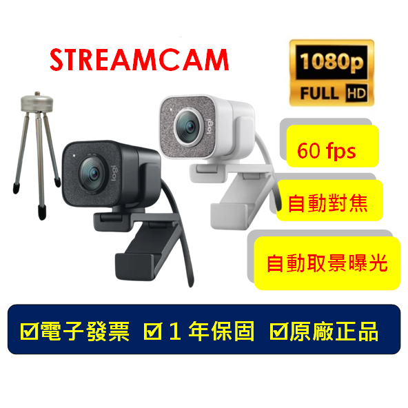 【台北現貨】羅技 logitech STREAMCAM 直播 視訊鏡頭 網路攝影機 視訊會議 1080P 60fps