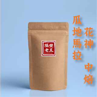 瓜地馬拉 花神 圓豆 中烘焙 咖啡豆 美式咖啡豆 手沖咖啡豆 精品咖啡豆 單品咖啡豆 濾掛咖啡