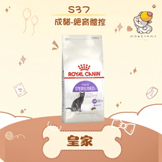 ✨ROYAL CANIN 法國皇家✨貓 S37 絕育 成貓 飼料 2KG／4KG 結紮 體重控制｜皇家 一般