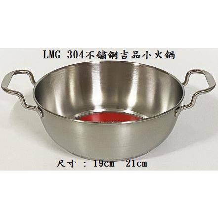 LMG 304不鏽鋼吉品小火鍋 雙耳湯鍋 不銹鋼鍋 泡麵鍋 小火鍋 19cm  21cm 臺灣製造