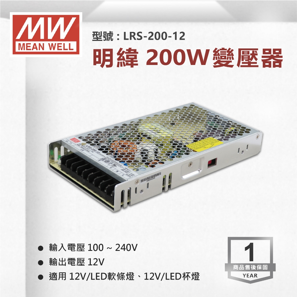 【奇亮科技】《附發票有保固》明緯 MW 200W 電源供應器 變壓器 軟條燈用 台灣出貨 LRS-200-12