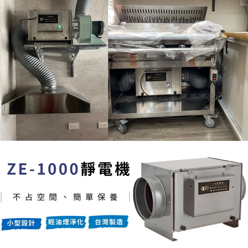 ZE-1000靜電機、力能靜電