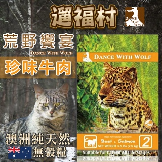 遛福村-荒野饗宴‧貓【珍味牛肉】Dance With Wolf貓飼料 成貓老貓飼料 5.5磅/14.5磅/20磅