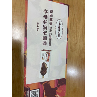 哈根達斯外帶冰淇淋雪糕商品禮卷 無使用期限