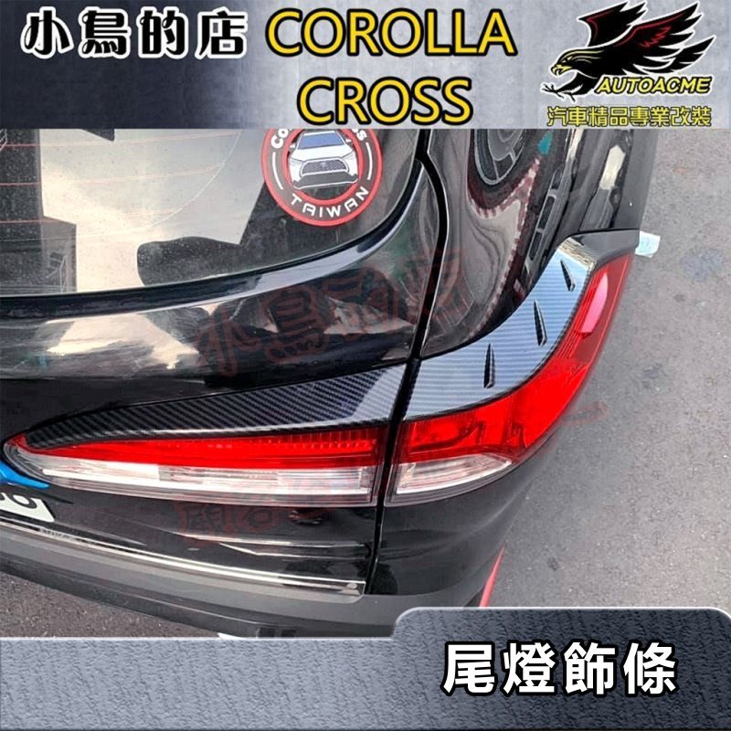 【小鳥的店】2021-24 Corolla Cross 含GR版【尾燈飾條-碳纖】後燈眉飾條 後燈框 卡夢飾板 配件改裝