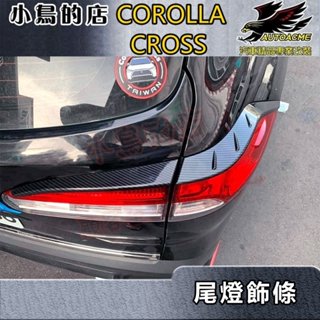 【小鳥的店】2021-24 Corolla Cross 含GR版【尾燈飾條-碳纖】後燈眉飾條 後燈框 卡夢飾板 配件改裝