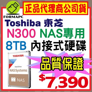 【公司貨】Toshiba 東芝 N300 NAS碟 8T 8TB 3.5吋內接硬碟 內接式 HDWG480AZSTA