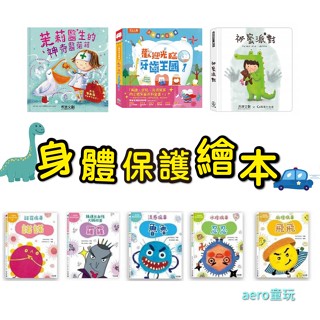 「不生病的好書推薦」茉莉醫生的神奇醫藥箱 注音 秘密派對 一起認識傳染病 勇敢的OK繃 蛀牙 眼鏡公主 牙齒王國 刷牙繪