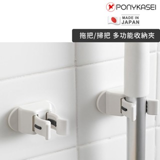 日本製造🇯🇵 拖把收納夾【PONYKASEI】免打孔 無痕收納掛架 拖把架 掃把夾 傘夾 浴室收納架