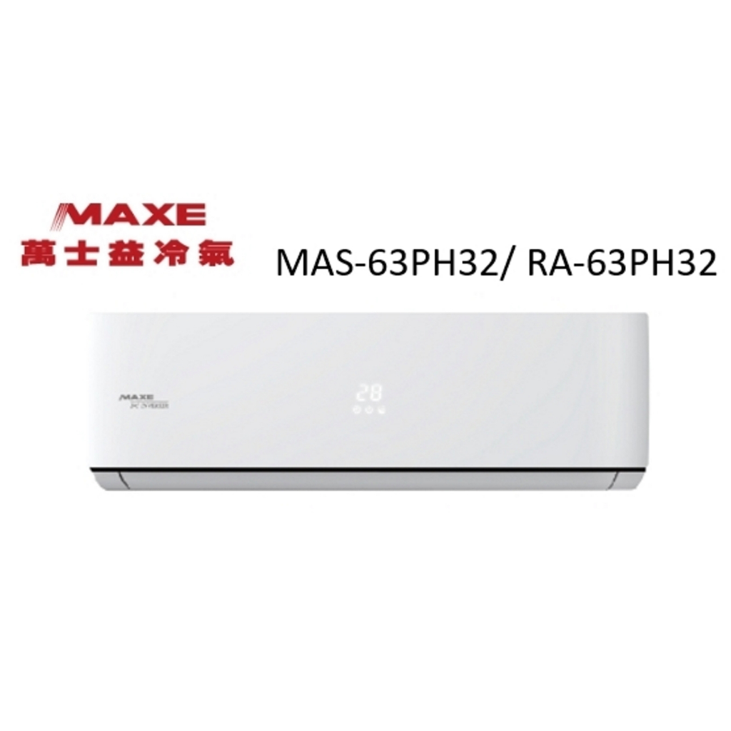 Maxe 萬士益 PH32系列 冷暖變頻/一對一/空調/冷氣 MAS-63PH32/ RA-63PH32【雅光電器商城】