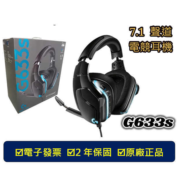 【台北現貨】羅技 G633s logitech 7.1聲道 電競耳機 耳機麥克風 頭戴式耳麥 USB耳機 降噪耳機 耳麥