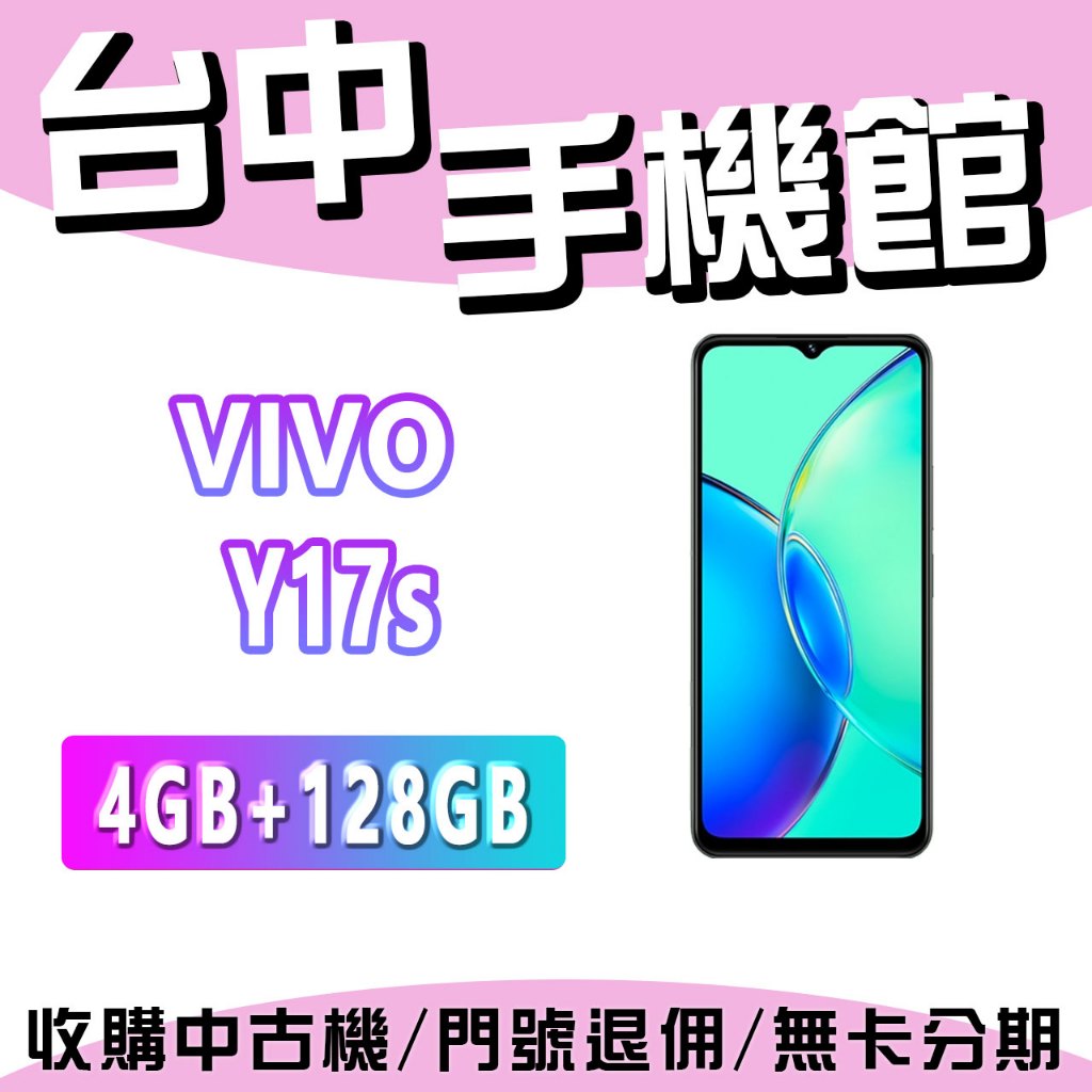 【台中手機館】VIVO Y17s  4G+128G 公司貨  空機  6.56 吋