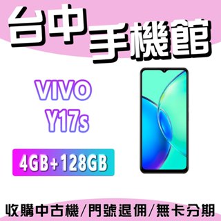 【台中手機館】VIVO Y17s 4G+128G 公司貨 空機 6.56 吋