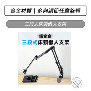 三段式床頭懶人支架 懶人手機支架 手機平板通用 平板架 手機平板通用 懶人支架 床頭支架 萬向頭懸臂支架 懸臂手機夾支架