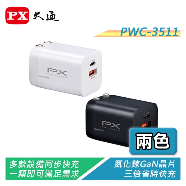 PX大通 PWC-3511B/PWC-3511W GaN氮化鎵35W快充USB電源供應器【電子超商】