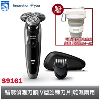 PHILIPS 乾濕兩用 三刀頭電鬍刀 / 刮鬍刀 S9161 飛利浦 【福利品】 贈折疊杯